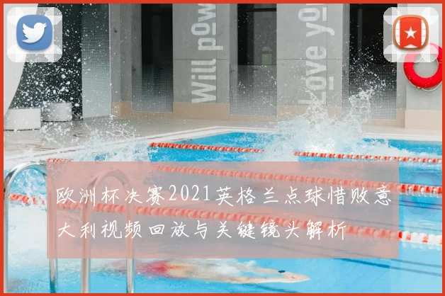 欧洲杯决赛2021英格兰点球惜败意大利视频回放与关键镜头解析