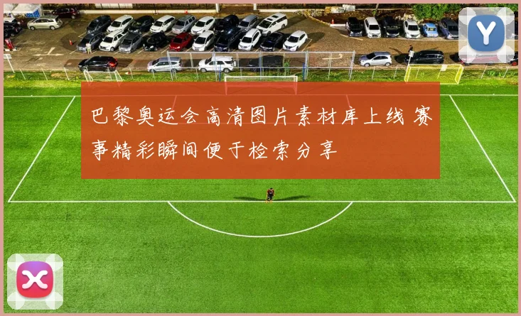 巴黎奥运会高清图片素材库上线 赛事精彩瞬间便于检索分享