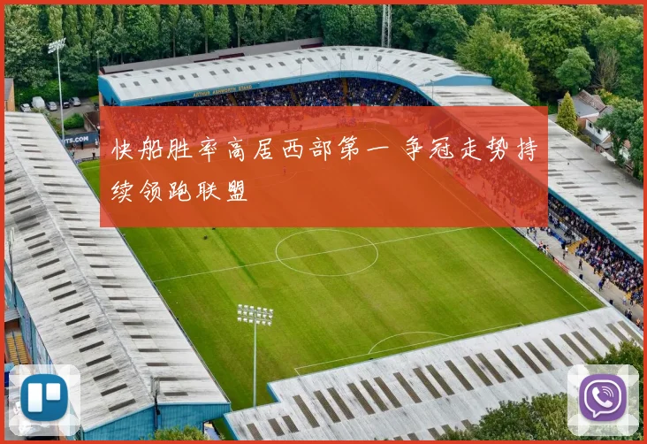 快船胜率高居西部第一 争冠走势持续领跑联盟
