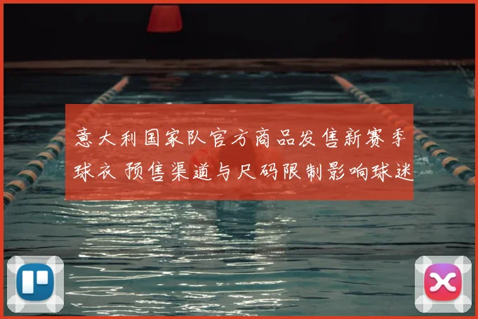 意大利国家队官方商品发售新赛季球衣 预售渠道与尺码限制影响球迷购买