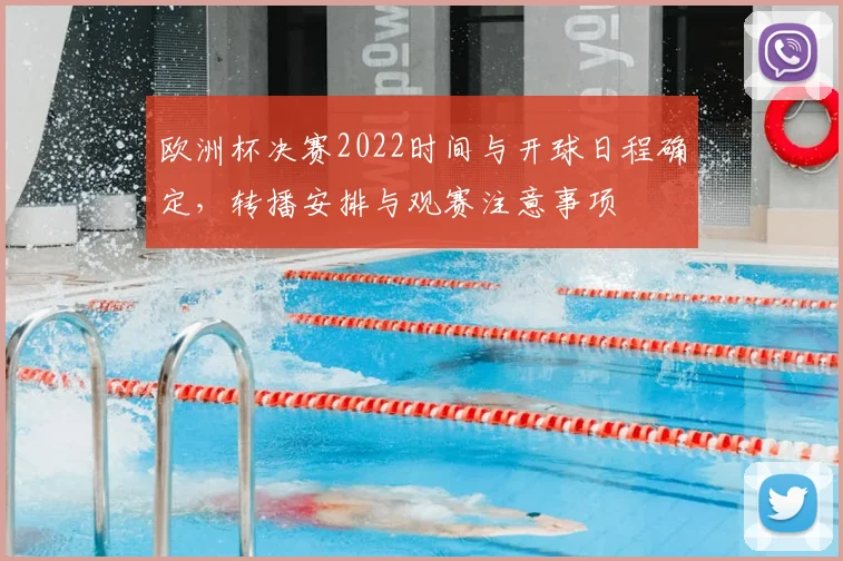 欧洲杯决赛2022时间与开球日程确定，转播安排与观赛注意事项