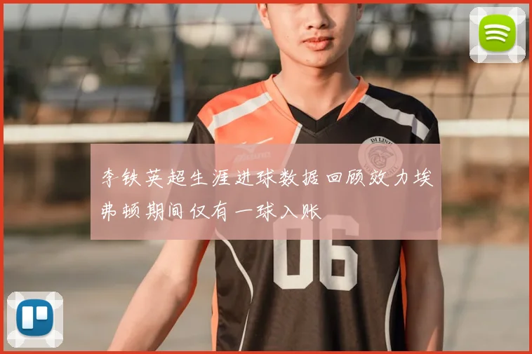 李铁英超生涯进球数据回顾效力埃弗顿期间仅有一球入账