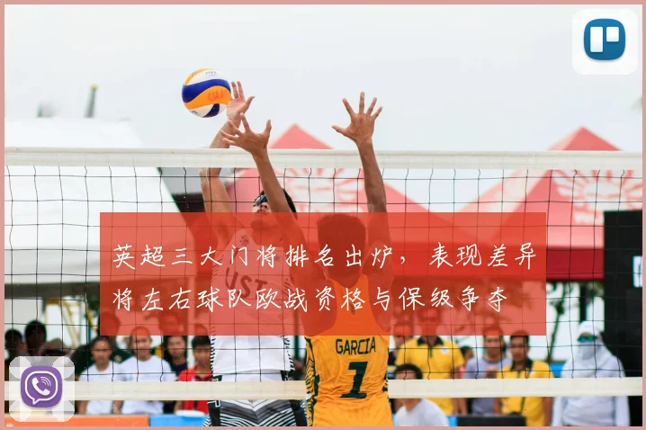 英超三大门将排名出炉,表现差异将左右球队欧战资格与保级争夺