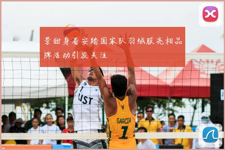 景甜身着安踏国家队羽绒服亮相品牌活动引发关注