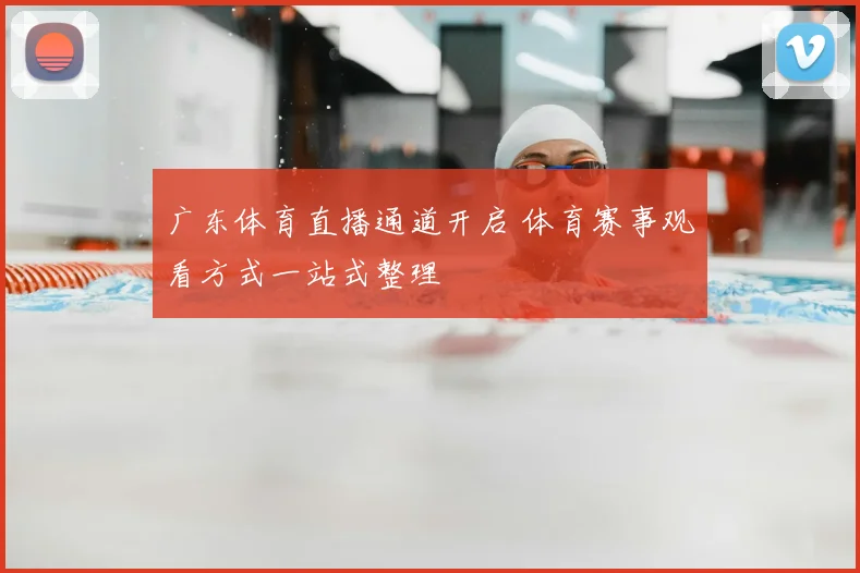 广东体育直播通道开启 体育赛事观看方式一站式整理