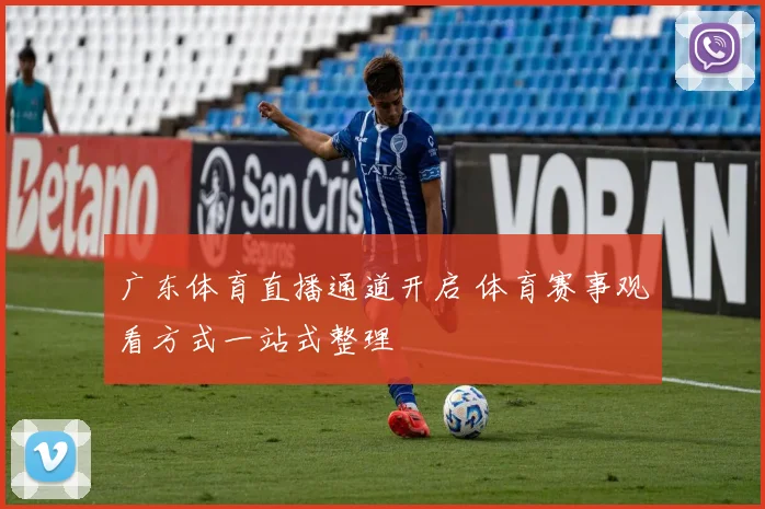 广东体育直播通道开启 体育赛事观看方式一站式整理