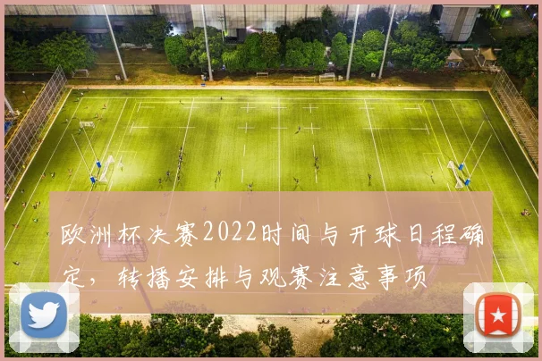 欧洲杯决赛2022时间与开球日程确定，转播安排与观赛注意事项