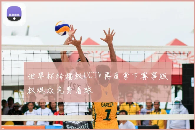 世界杯转播权CCTV再度拿下赛事版权观众免费看球