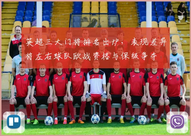 英超三大门将排名出炉,表现差异将左右球队欧战资格与保级争夺