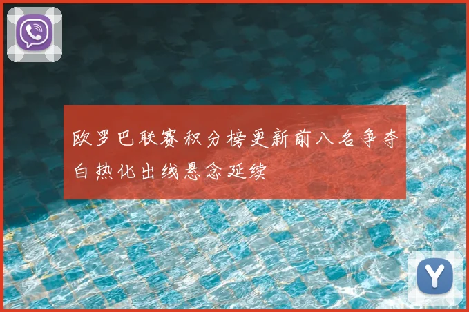 欧罗巴联赛积分榜更新前八名争夺白热化出线悬念延续