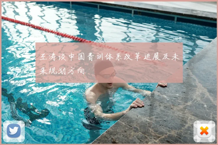 王涛谈中国青训体系改革进展及未来规划方向