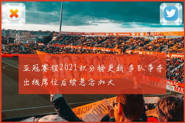 亚冠赛程2021积分榜更新 多队争夺出线席位后续悬念加大