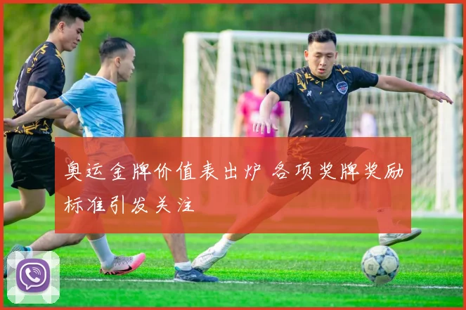 奥运金牌价值表出炉 各项奖牌奖励标准引发关注