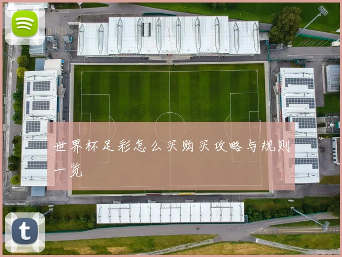 世界杯足彩怎么买购买攻略与规则一览