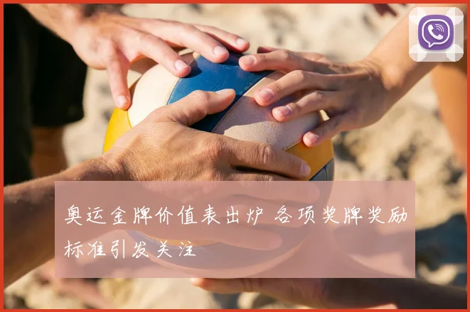 奥运金牌价值表出炉 各项奖牌奖励标准引发关注