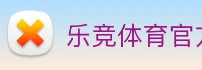乐竞体育官方官网 logo